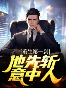 重生第一剑，他先斩意中人！小说有没有完结版在线？