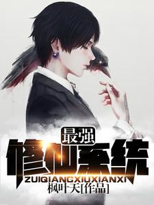 韩浩墨洁吴茜茜付佳的小说在哪里看？免费在线阅读最强修仙系统