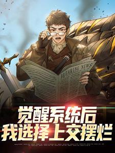 觉醒系统后，我选择上交摆烂小说，觉醒系统后，我选择上交摆烂章节在线阅读