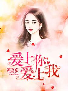 赵静静单昊天小说《爱上你爱上我》在线阅读
