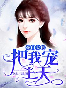 《豪门大佬把我宠上天》小说章节列表免费试读，落小易小说在线阅读