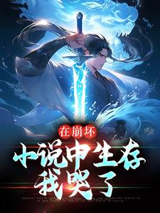 在线寻找帅佰的小说，在崩坏小说中生存，我哭了免费阅读