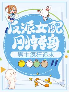 主人公叫柳萋寻季安的小说反派女配刚转身，男主疯狂追求在线阅读章节