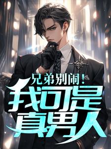 主角念曦霍辰小说兄弟别闹！我可是真男人免费阅读