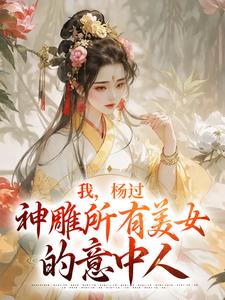 《我，杨过，神雕所有美女的意中人》小说主角杨过小龙女章节章节免费在线阅读