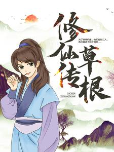 哪里能找到草根修仙传小说的全部章节？