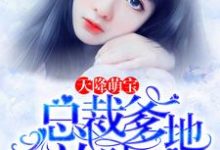 白纤纤厉凌烨小说《天降萌宝:总裁爹地放肆宠》在线阅读-经典文学