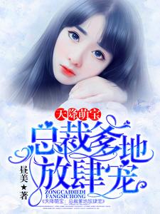 白纤纤厉凌烨小说《天降萌宝：总裁爹地放肆宠》在线阅读