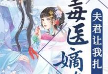 小说《毒医嫡女：夫君让我扎一下》章节免费阅读-经典文学