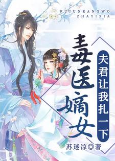 小说《毒医嫡女：夫君让我扎一下》章节免费阅读