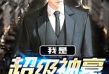 林辰陈妙烟的故事在哪本书里?免费阅读我是超级神豪-经典文学