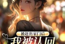 鹿九穆昀琛的完整故事在哪里?读被赶出家门后,我被认回顶级豪门小说-经典文学