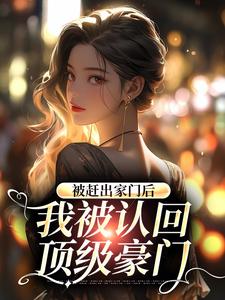 鹿九穆昀琛的完整故事在哪里？读被赶出家门后，我被认回顶级豪门小说