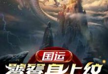 想读叶枫饕餮的故事,哪里可以免费找到国运:饕餮身上纹,镇守龙国门?-经典文学