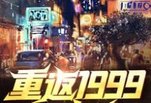 主人公叫秦风江蓠的小说重返1999当富翁在线阅读章节-经典文学