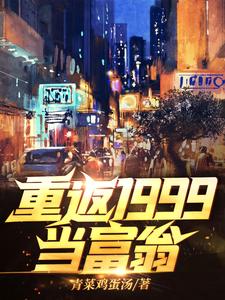 主人公叫秦风江蓠的小说重返1999当富翁在线阅读章节