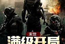 徐志勇洪娇娇的小说在哪里看？免费在线阅读末世：满级开局-经典文学
