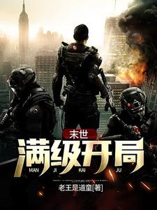 徐志勇洪娇娇的小说在哪里看？免费在线阅读末世：满级开局