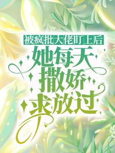 被疯批大佬盯上后，她每天撒娇求放过程司司姜灼小说大结局免费试读