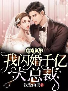 《重生后我闪婚千亿大总裁》小说大结局免费试读 姜语兮蔺相南小说