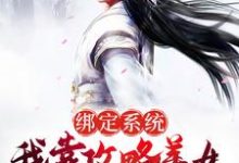 寻找绑定系统:我靠攻略美女成武林至尊小说的最新更新章节-经典文学