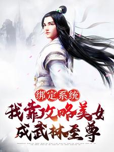 寻找绑定系统：我靠攻略美女成武林至尊小说的最新更新章节