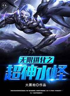 已完结小说《无限进化之超神水怪》最新章节