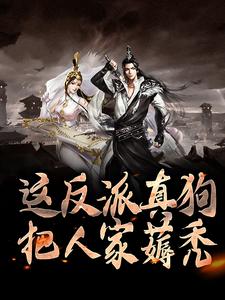 秦霄为主角的小说好看吗？免费读这反派真狗，把人家薅秃