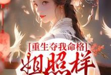 主角叫顾岁宁江幕时小说重生夺我命格？姐照样赢麻了章节免费阅读-经典文学