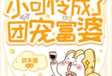 寻找能够免费阅读重生后小可怜成了团宠富婆小说的平台-经典文学