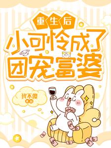 寻找能够免费阅读重生后小可怜成了团宠富婆小说的平台