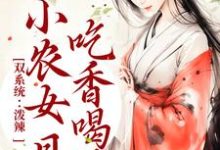 双系统:泼辣小农女日日吃香喝辣主角周思思宋子煜小说完结版章节在线阅读-经典文学