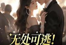 孟景瞳荣暖暖为主角的小说无处可逃!他的强制爱在线阅读-经典文学