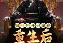 已完结小说《宗门想开采魔窟?重生后我不拦了》章节在线阅读-经典文学