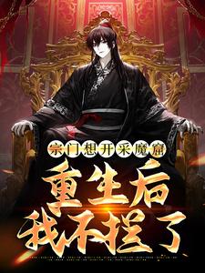 已完结小说《宗门想开采魔窟？重生后我不拦了》章节在线阅读