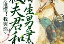 完整版的谁懂!我突然被夫君和陌生男争爱了小说在哪里可以免费读到?-经典文学