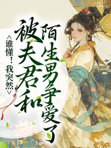 完整版的谁懂！我突然被夫君和陌生男争爱了小说在哪里可以免费读到？
