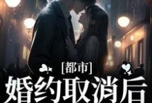 都市:婚约取消后,总裁后悔了裴以期檀砚绝,都市:婚约取消后,总裁后悔了在线无弹窗阅读-经典文学