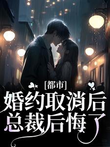 都市：婚约取消后，总裁后悔了裴以期檀砚绝，都市：婚约取消后，总裁后悔了在线无弹窗阅读