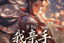 小说《穿书后,我亲手养大女帝》章节阅读-经典文学