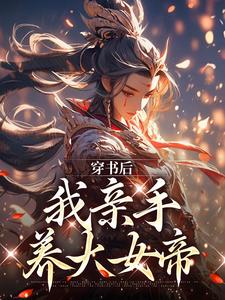 小说《穿书后，我亲手养大女帝》章节阅读
