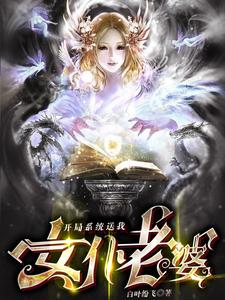 开局系统送我女仆老婆小说全文哪里可以免费看？