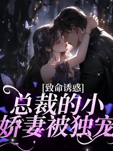傅辰笙沈漓为主角的小说好看吗？求致命诱惑：总裁的小娇妻被独宠免费试读