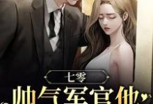 小说《七零：帅气军官他夜夜缠媳妇》章节阅读-经典文学