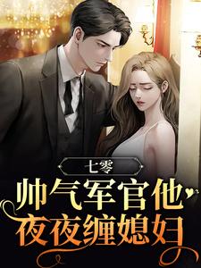 小说《七零：帅气军官他夜夜缠媳妇》章节阅读