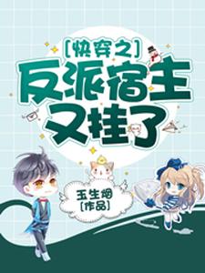 主人公淮镜希恒薛子昂方卓小说快穿之反派宿主又挂了在线章节阅读