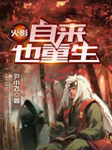 寻找能够免费阅读火影：自来也重生小说的平台