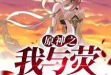 《原神之我与荧同行》小说章节在线试读，《原神之我与荧同行》最新章节目录-经典文学