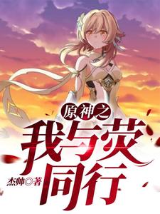 《原神之我与荧同行》小说章节在线试读，《原神之我与荧同行》最新章节目录