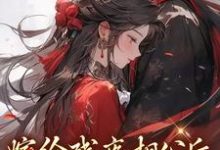 《嫁给残疾相公后,他站起来了》小说章节列表免费试读,萧衔李妙妙小说在线阅读-经典文学